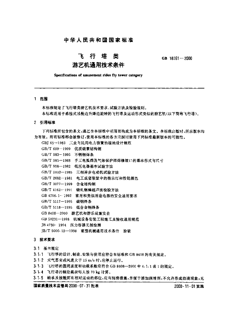 GB 18161-2000 标准预览