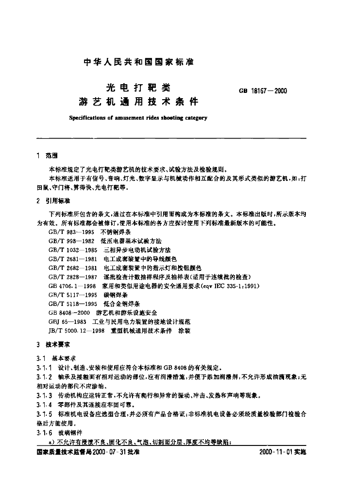 GB 18167-2000 标准预览