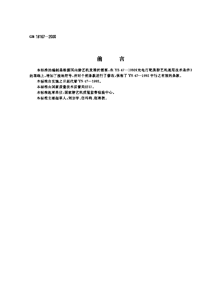GB 18167-2000 标准预览
