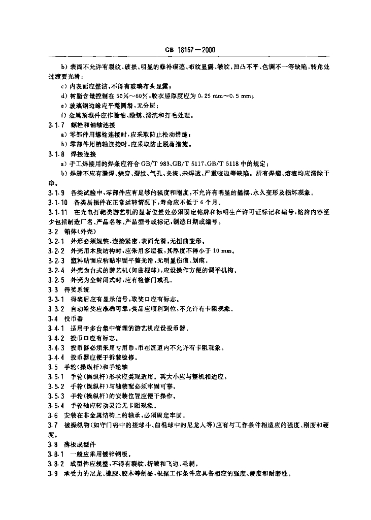 GB 18167-2000 标准预览