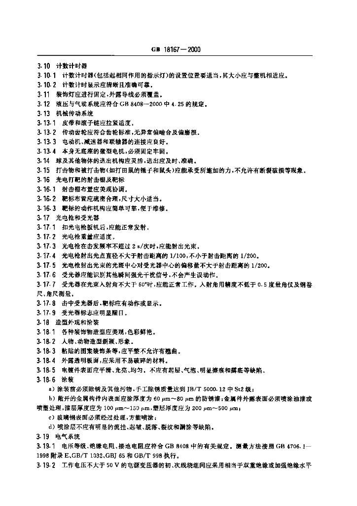 GB 18167-2000 标准预览