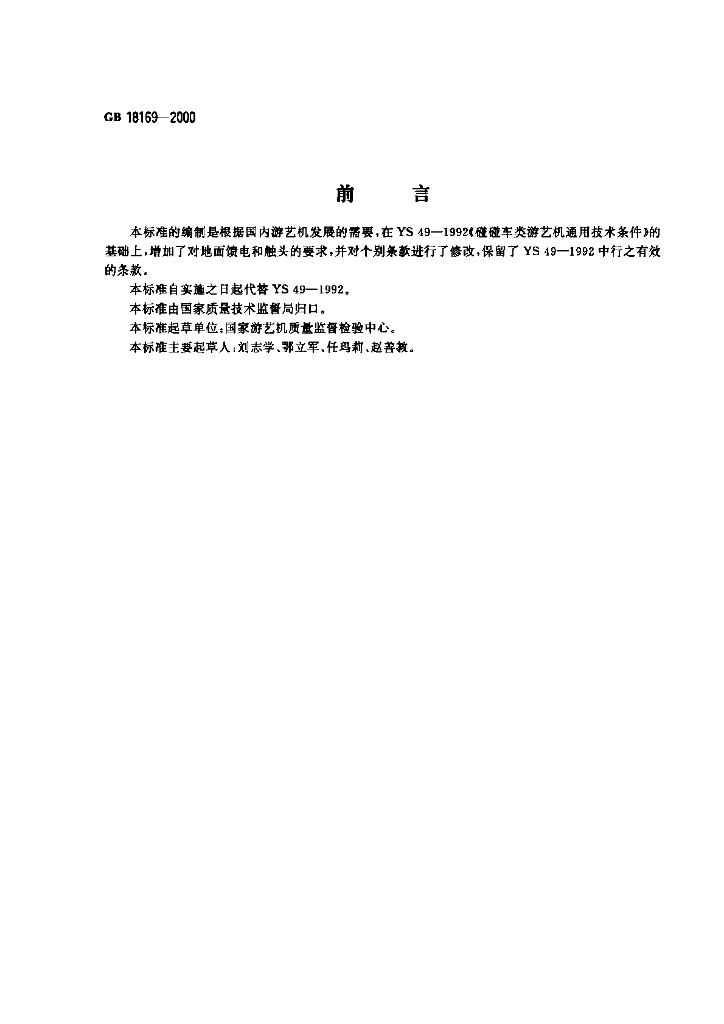 GB 18169-2000 标准预览