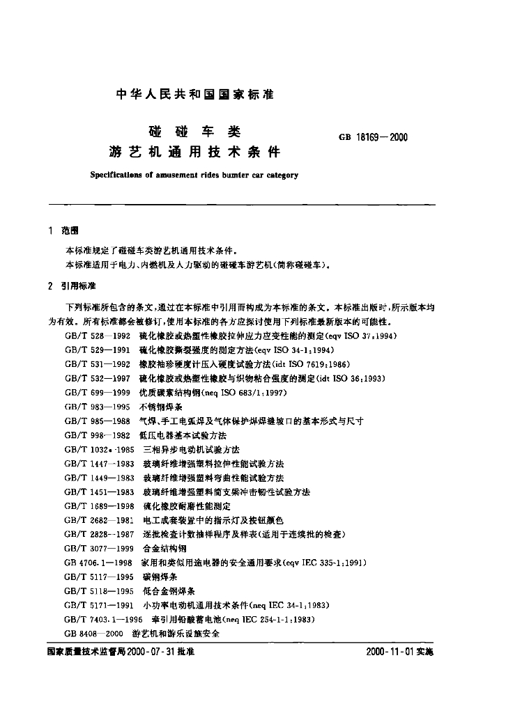 GB 18169-2000 标准预览