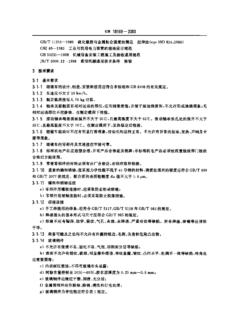 GB 18169-2000 标准预览