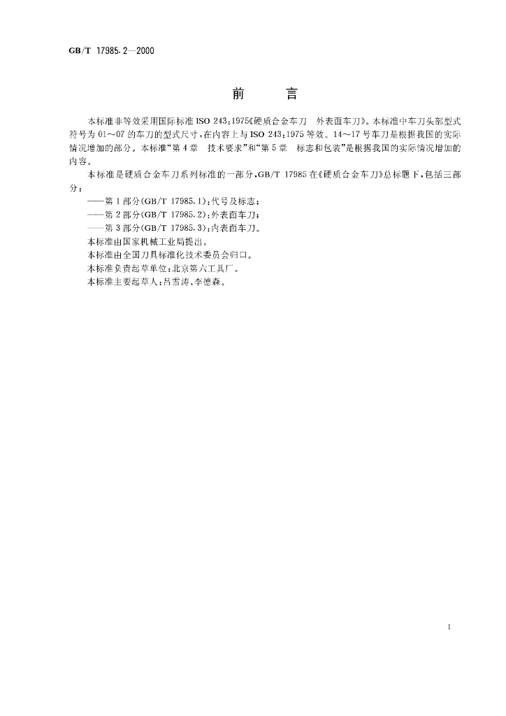 GB/T 17985.2-2000 标准预览