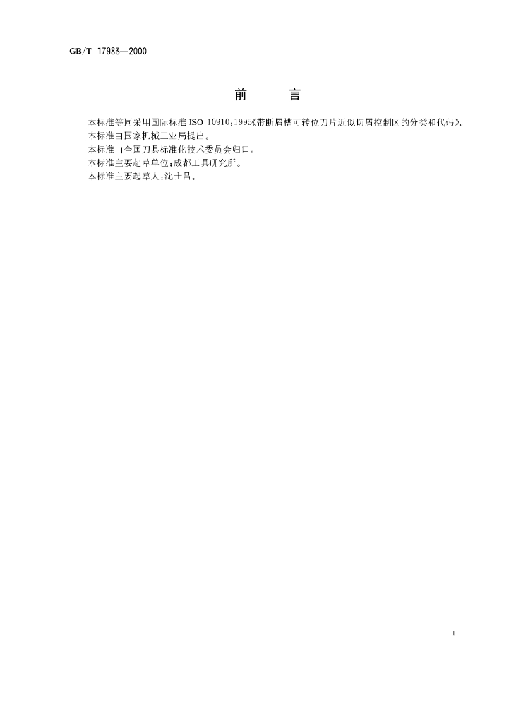 GB/T 17983-2000 标准预览