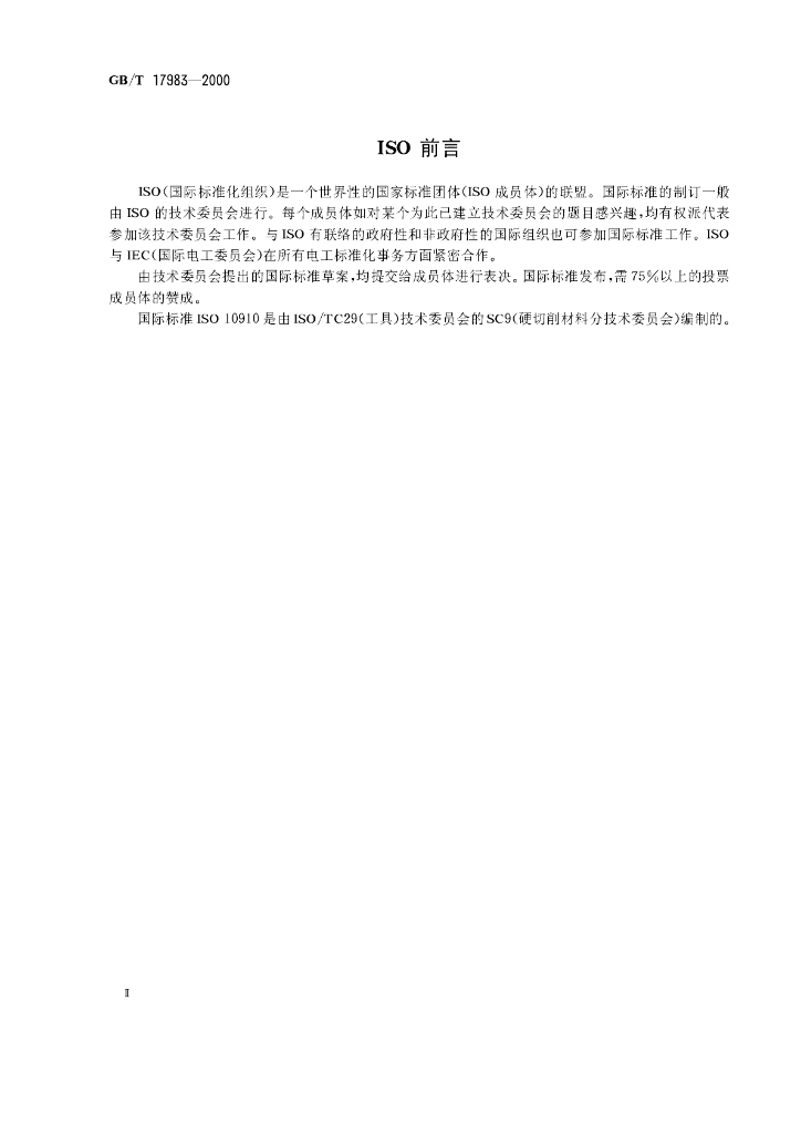 GB/T 17983-2000 标准预览