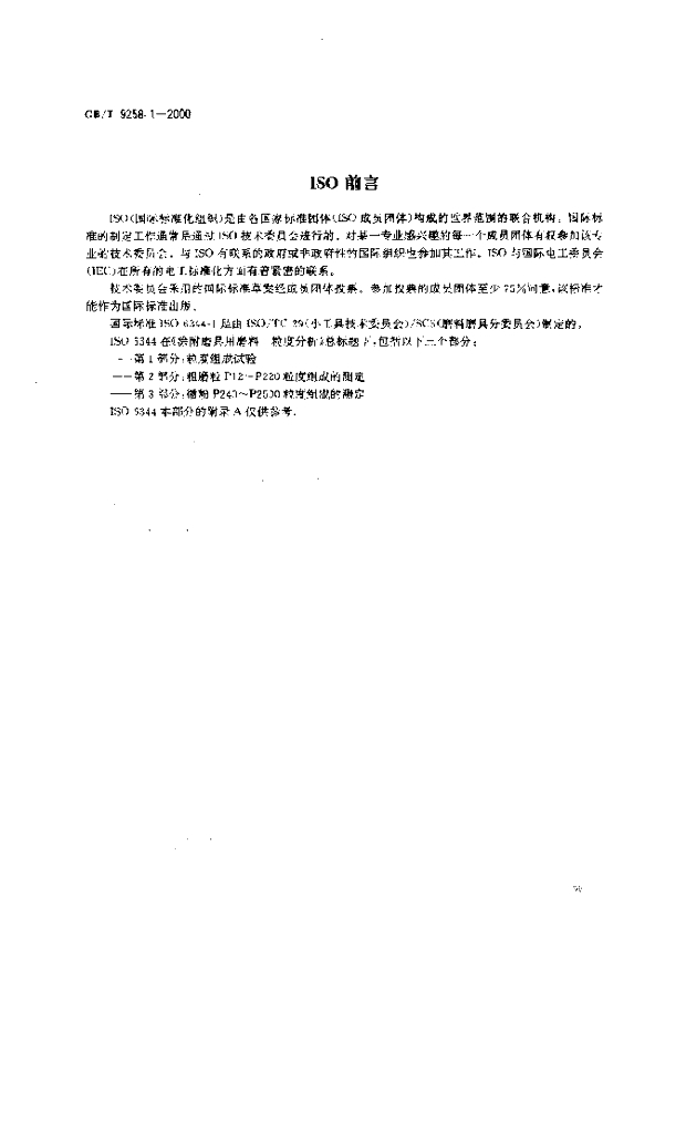 GB/T 9258.1-2000 标准预览