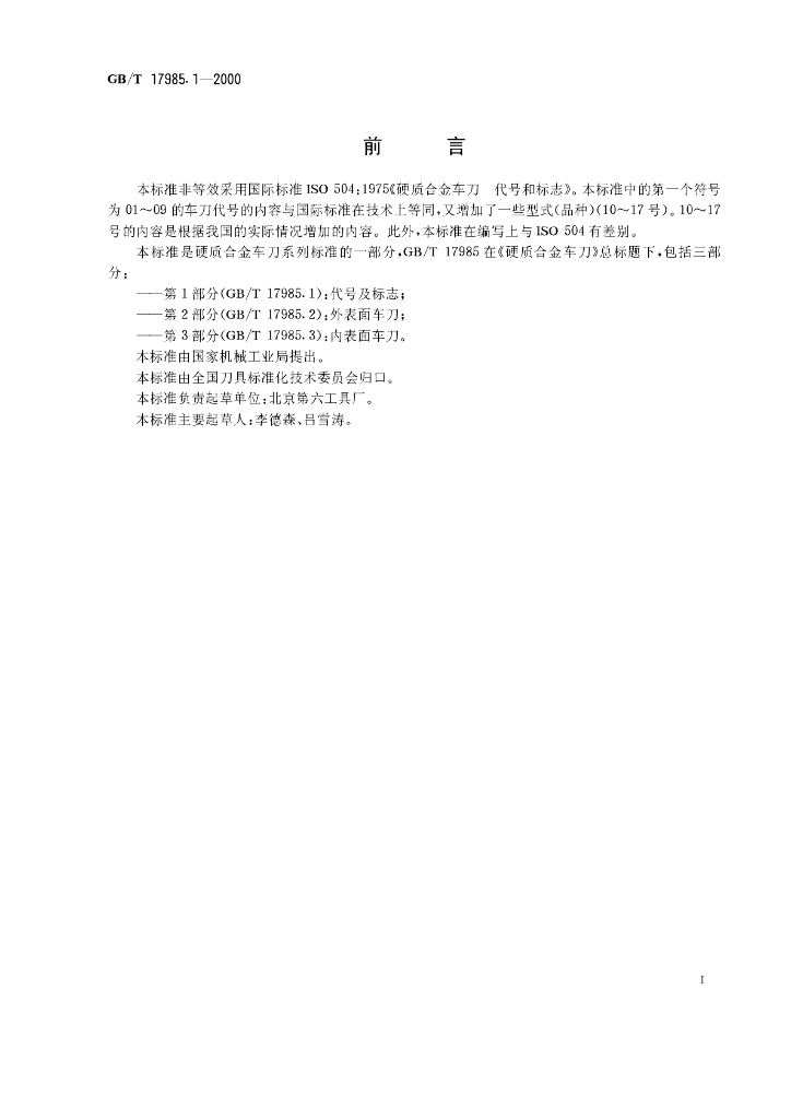 GB/T 17985.1-2000 标准预览