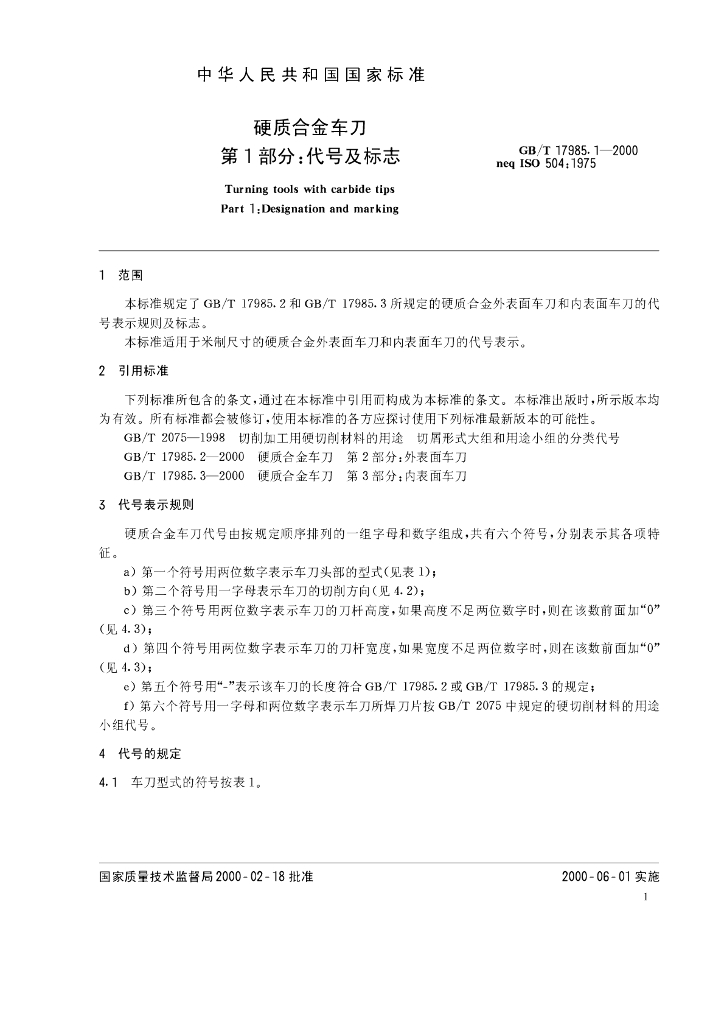 GB/T 17985.1-2000 标准预览