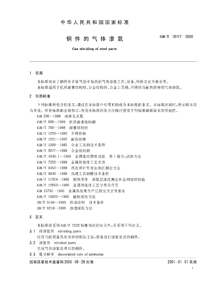 GB/T 18177-2000 标准预览