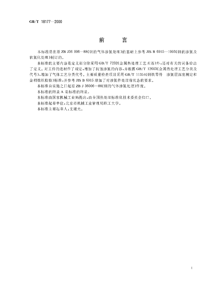 GB/T 18177-2000 标准预览