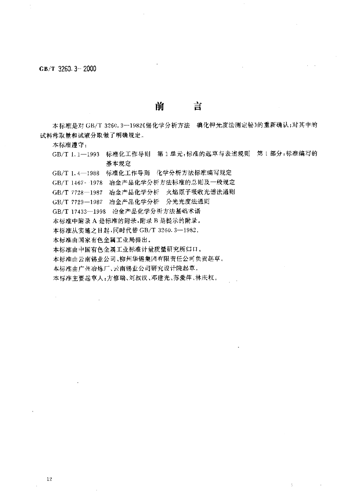 GB/T 3260.3-2000 标准预览