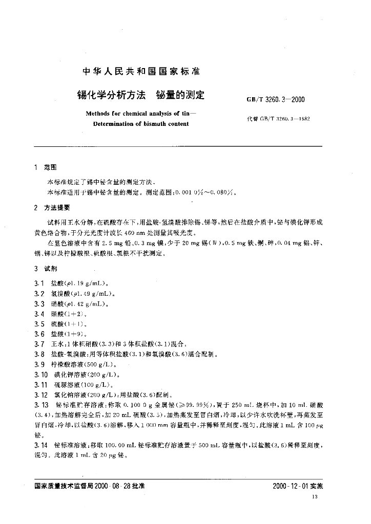 GB/T 3260.3-2000 标准预览
