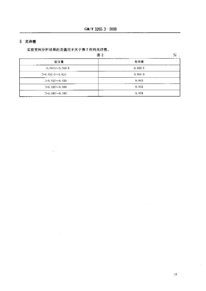 GB/T 3260.3-2000 标准预览
