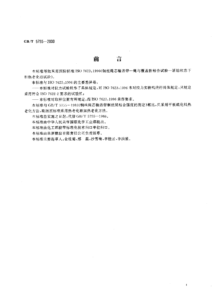 GB/T 5755-2000 标准预览