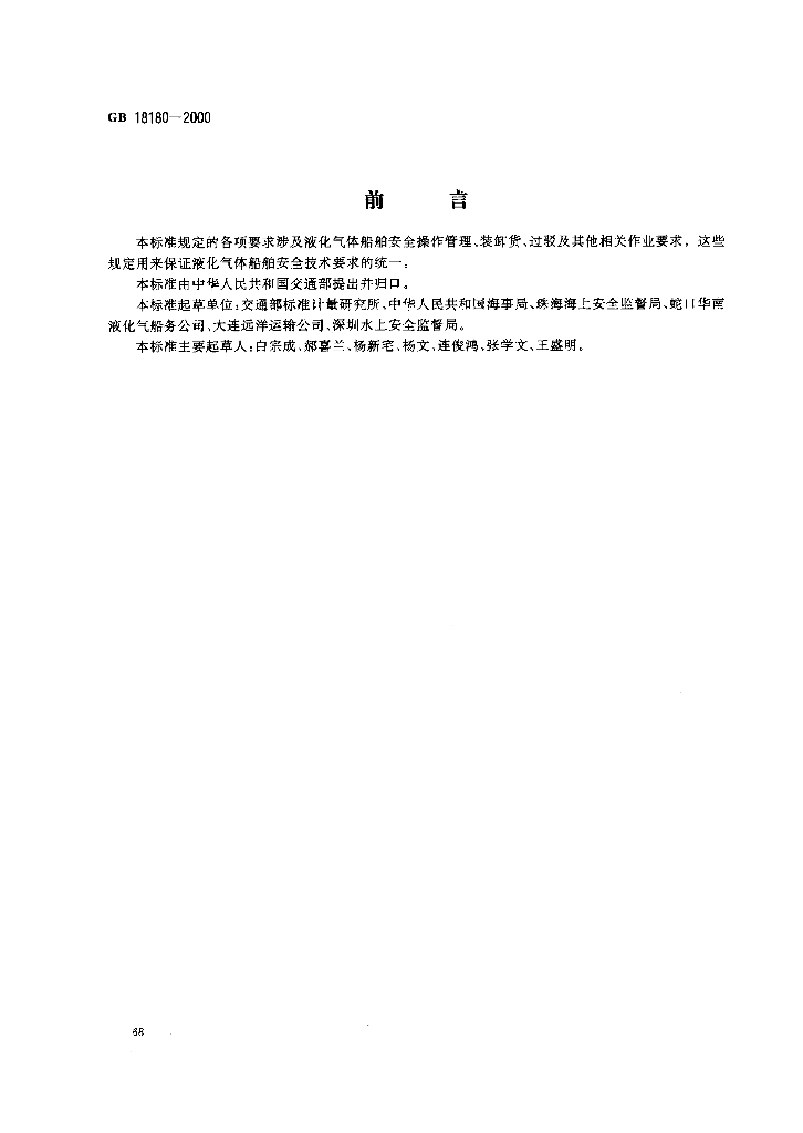 GB 18180-2000 标准预览