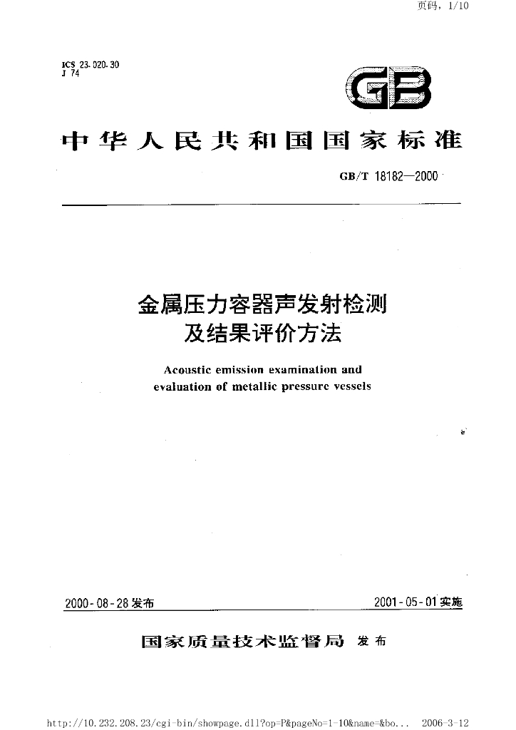 GB/T 18182-2000 标准预览