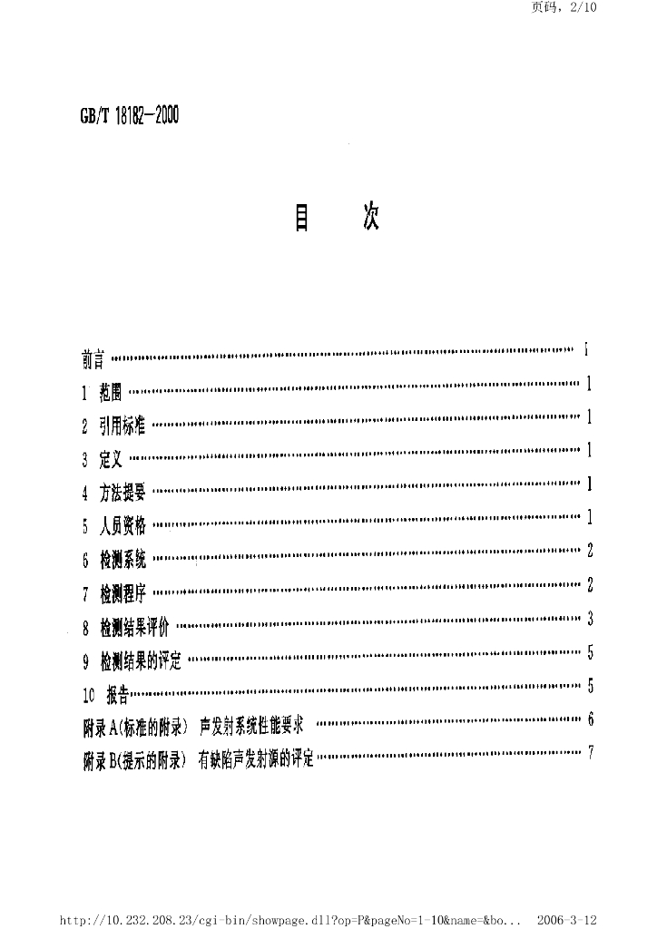 GB/T 18182-2000 标准预览