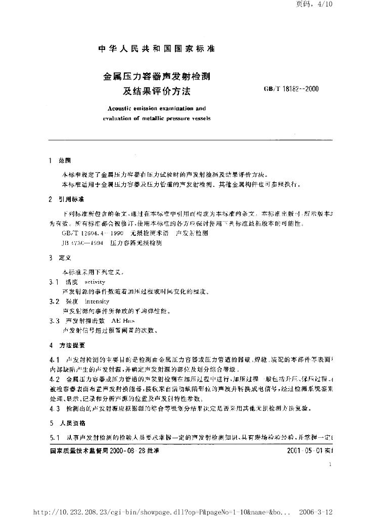GB/T 18182-2000 标准预览