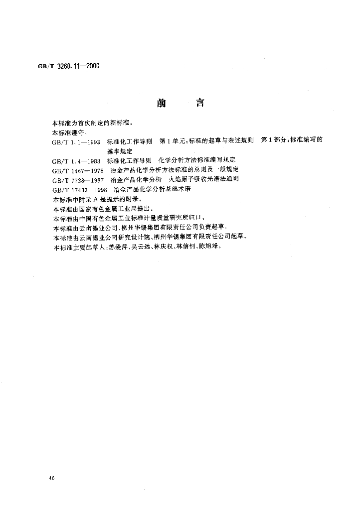 GB/T 3260.11-2000 标准预览