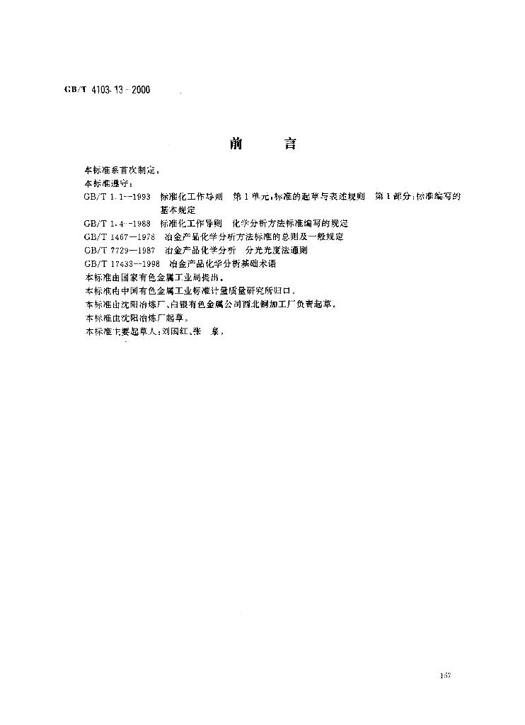GB/T 4103.13-2000 标准预览
