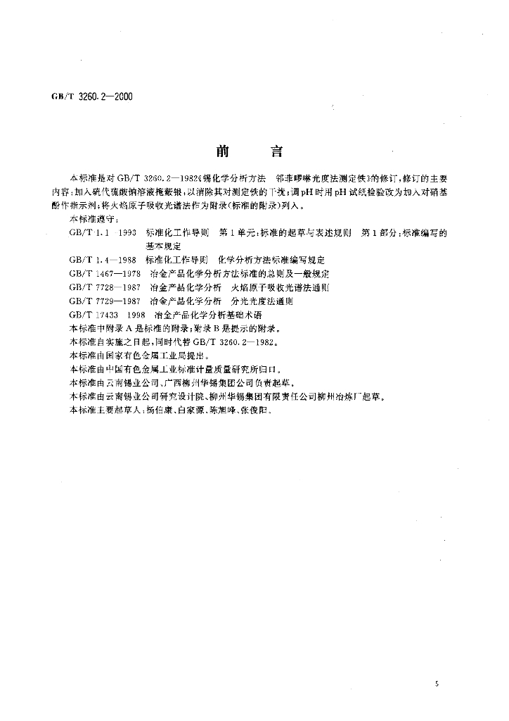 GB/T 3260.2-2000 标准预览