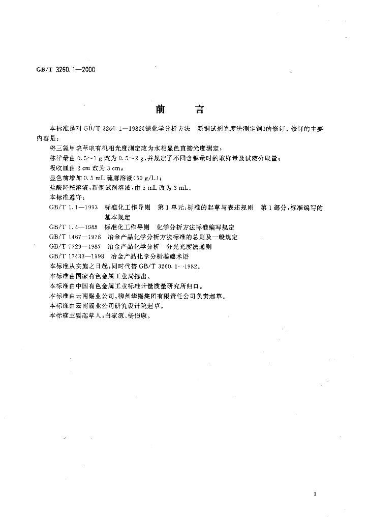 GB/T 3260.1-2000 标准预览