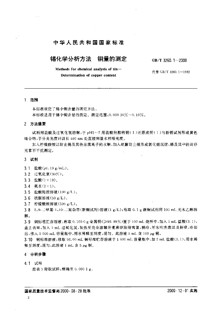 GB/T 3260.1-2000 标准预览