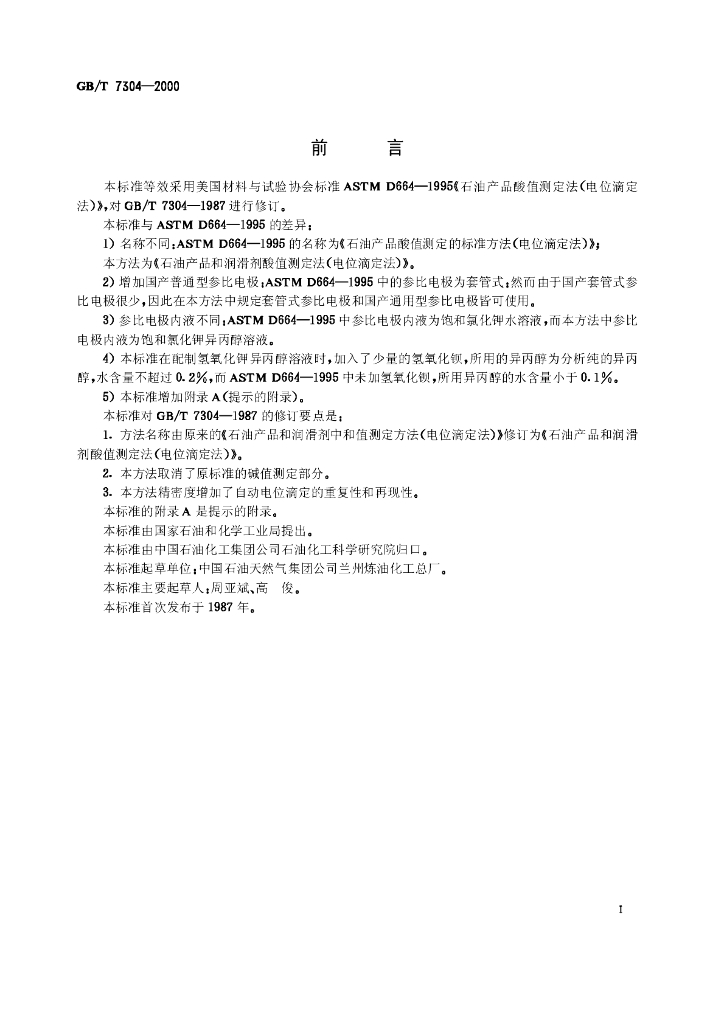 GB/T 7304-2000 标准预览