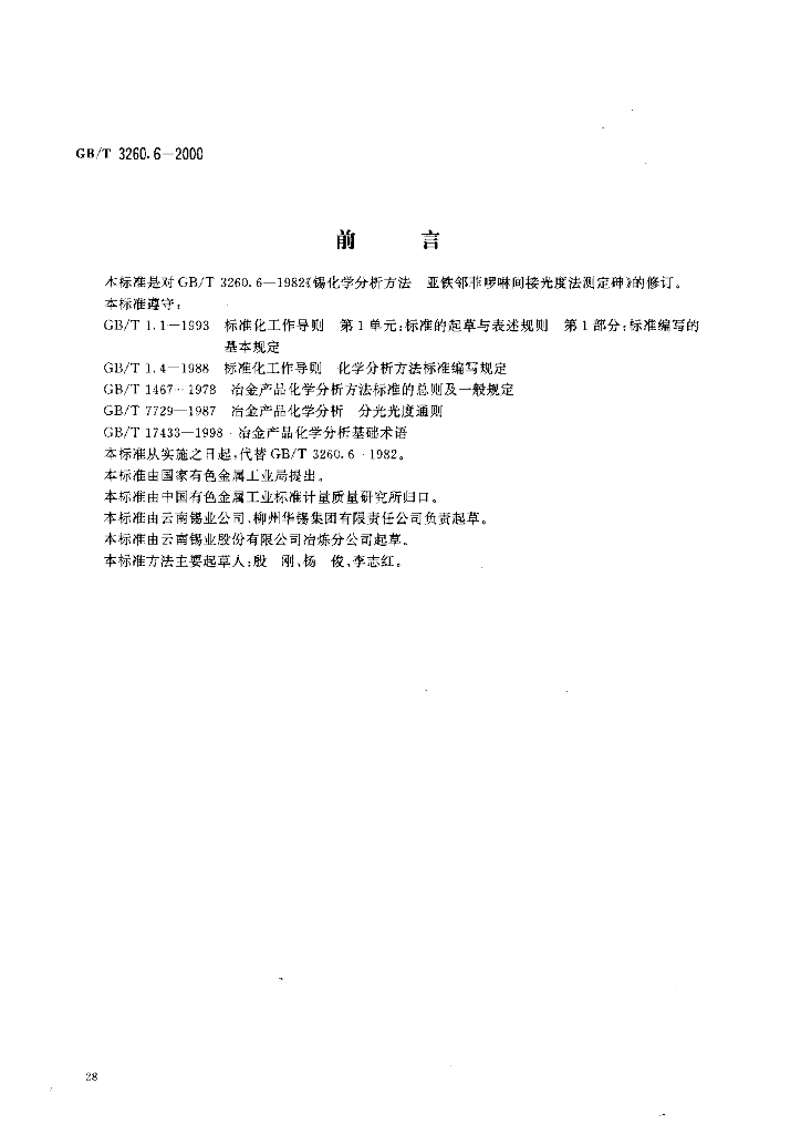 GB/T 3260.6-2000 标准预览