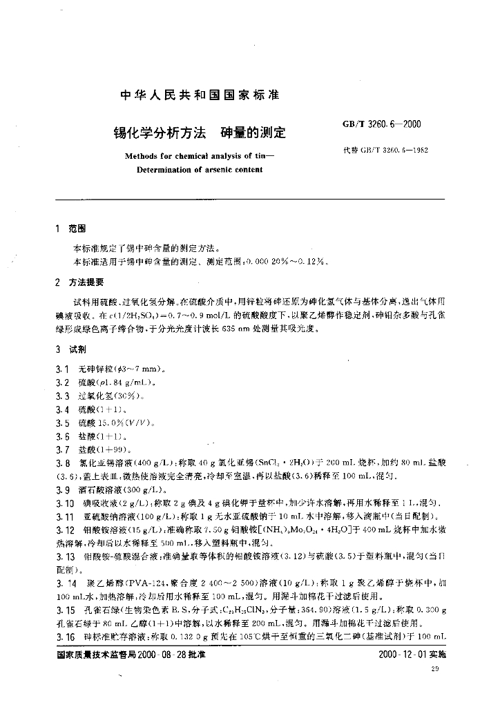 GB/T 3260.6-2000 标准预览