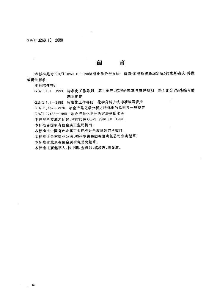 GB/T 3260.10-2000 标准预览