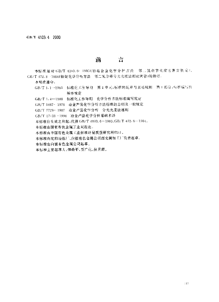 GB/T 4103.4-2000 标准预览