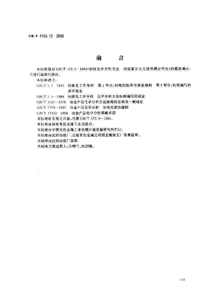 GB/T 4103.12-2000 标准预览