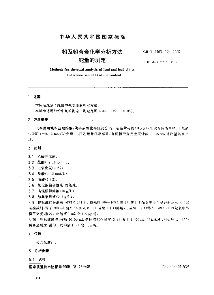 GB/T 4103.12-2000 标准预览