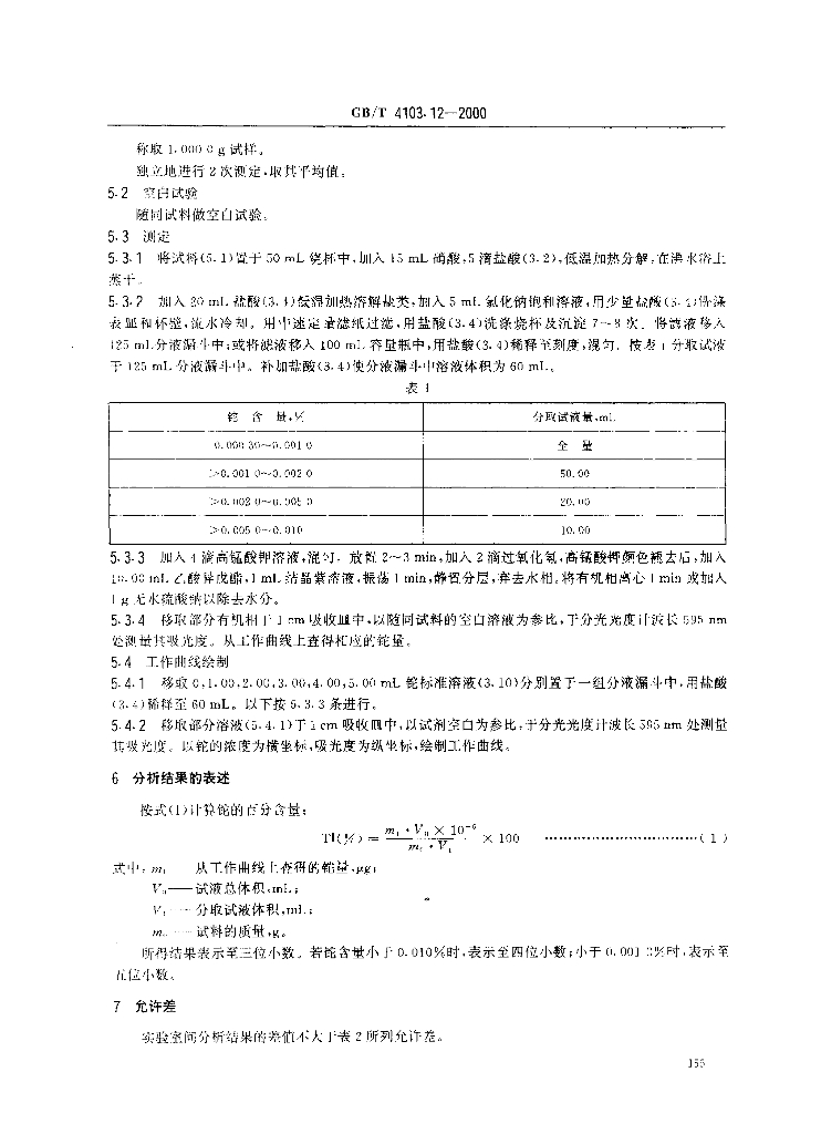GB/T 4103.12-2000 标准预览