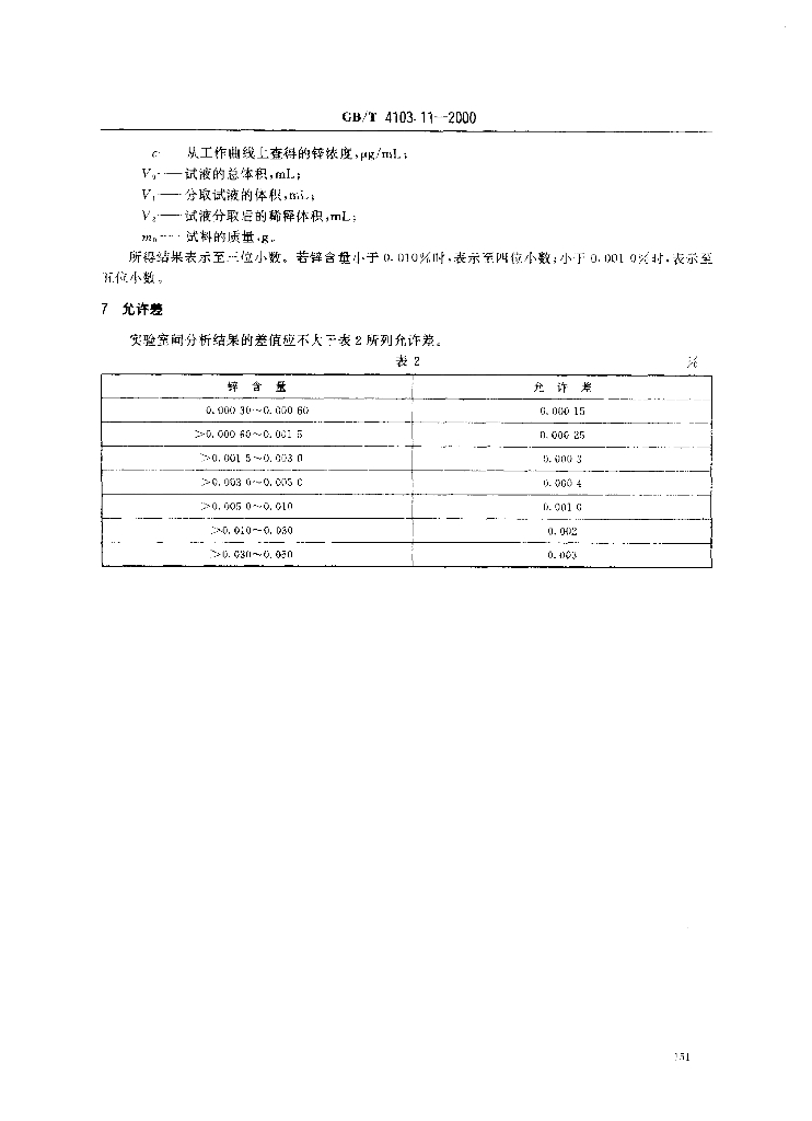 GB/T 4103.11-2000 标准预览