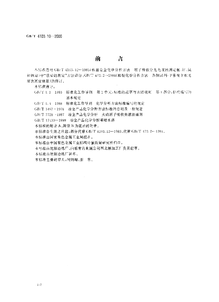 GB/T 4103.10-2000 标准预览