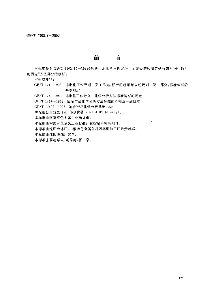 GB/T 4103.7-2000 标准预览