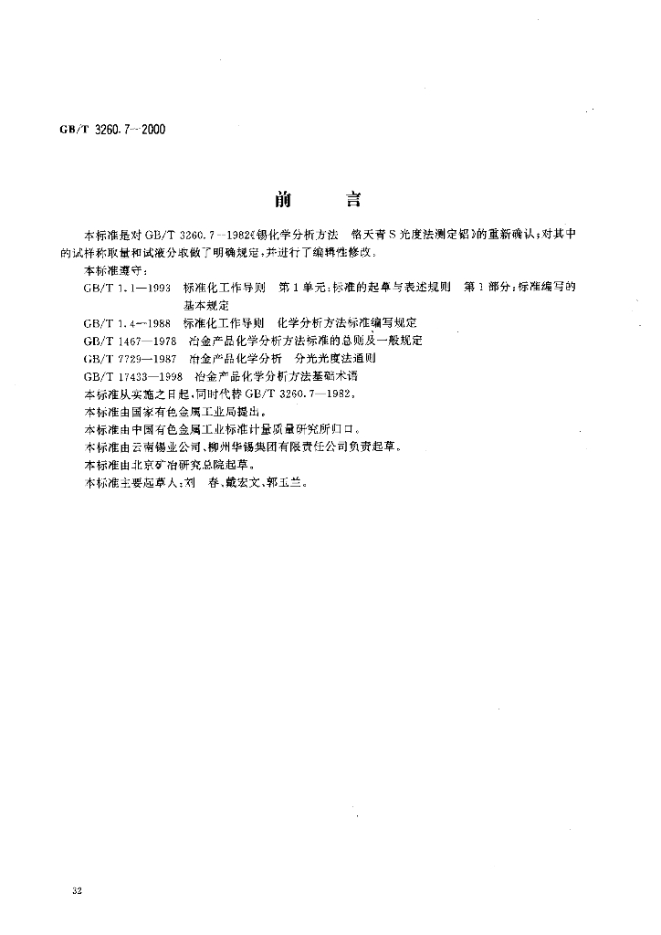 GB/T 3260.7-2000 标准预览