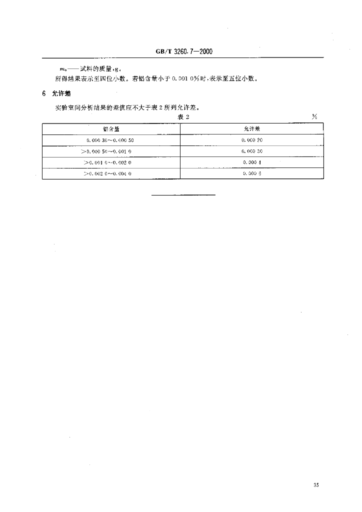 GB/T 3260.7-2000 标准预览