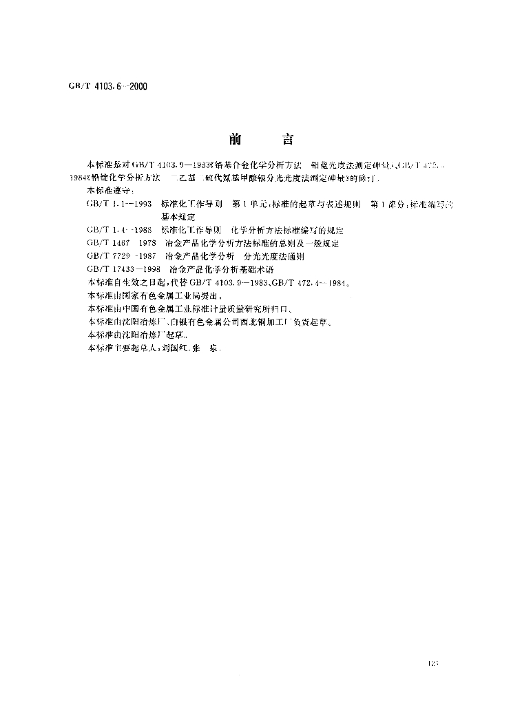 GB/T 4103.6-2000 标准预览