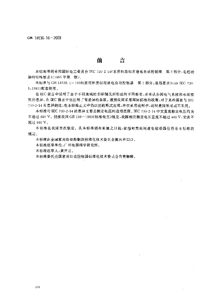 GB 14536.16-2000 标准预览