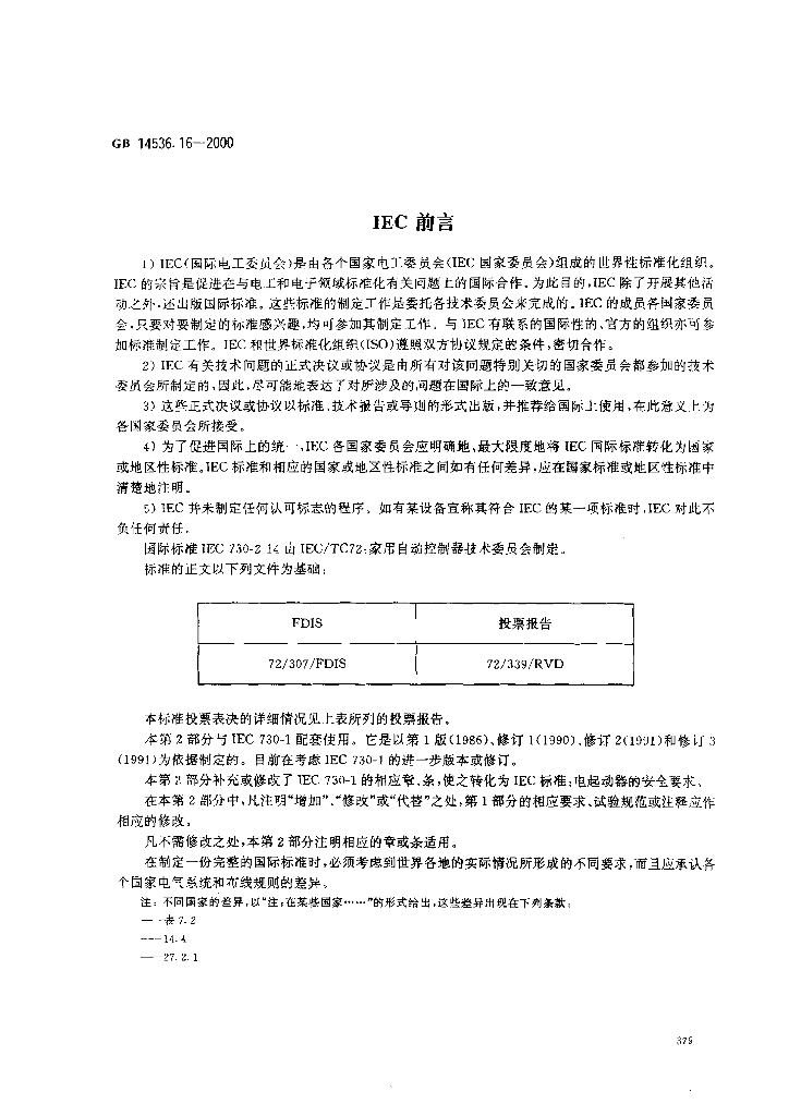 GB 14536.16-2000 标准预览