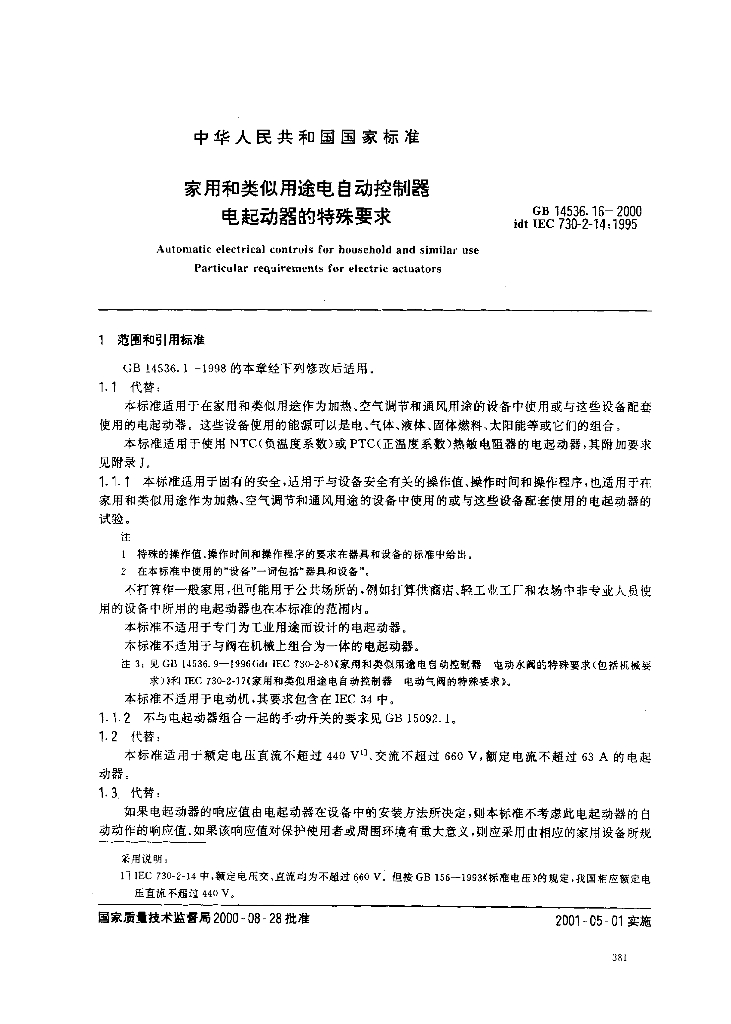 GB 14536.16-2000 标准预览