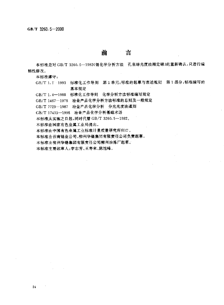 GB/T 3260.5-2000 标准预览