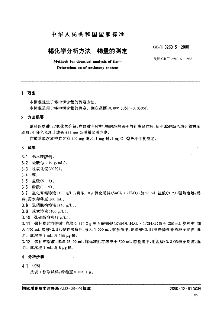 GB/T 3260.5-2000 标准预览