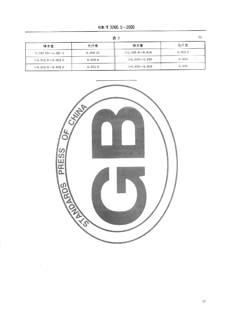 GB/T 3260.5-2000 标准预览