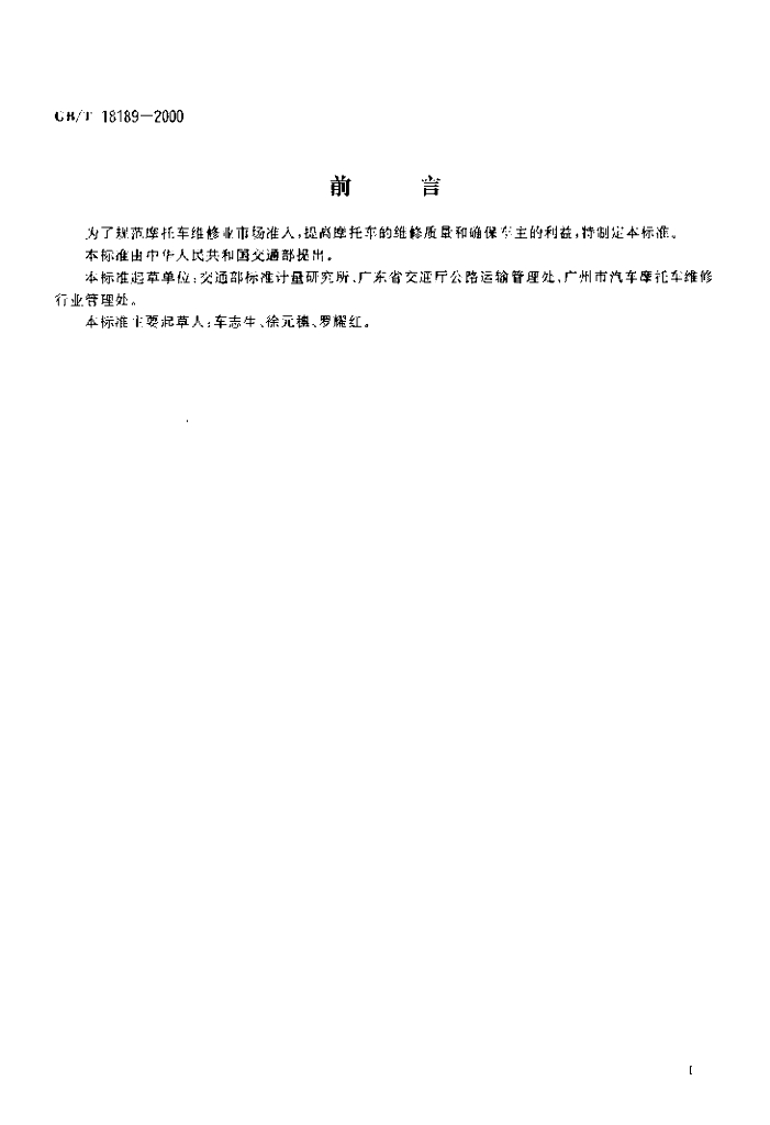 GB/T 18189-2000 标准预览